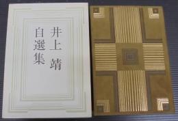 井上靖自選集