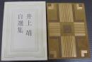 井上靖自選集