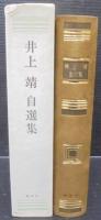 井上靖自選集