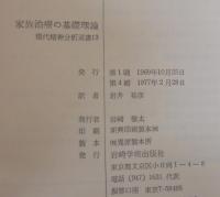 家族治療の基礎理論