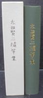 太田賢二随筆集