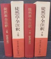 徒然草全注釈