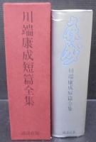 川端康成短篇全集