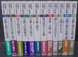 岩波講座宗教と科学　全12巻
