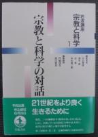 岩波講座宗教と科学　全12巻