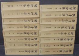 契沖全集　全16巻