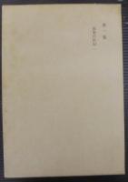 契沖全集　全16巻