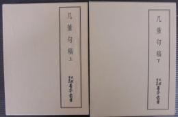 几董句稿 上下2巻　天理図書館善本叢書