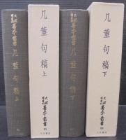 几董句稿 上下2巻　天理図書館善本叢書