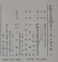 几董句稿 上下2巻　天理図書館善本叢書