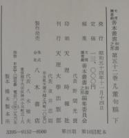 几董句稿 上下2巻　天理図書館善本叢書