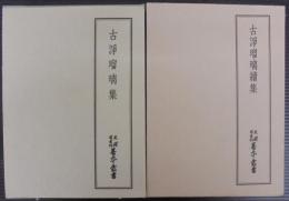 古浄瑠璃集　上下2冊　天理図書館善本叢書