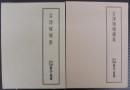 古浄瑠璃集　上下2冊　天理図書館善本叢書