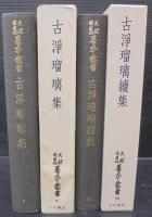 古浄瑠璃集　上下2冊　天理図書館善本叢書