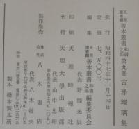 古浄瑠璃集　上下2冊　天理図書館善本叢書