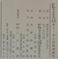 古浄瑠璃集　上下2冊　天理図書館善本叢書