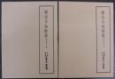 新古今和歌集 　烏丸本. 上下2巻　天理図書館善本叢書