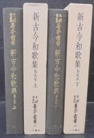 新古今和歌集 　烏丸本. 上下2巻　天理図書館善本叢書