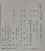 新古今和歌集 　烏丸本. 上下2巻　天理図書館善本叢書