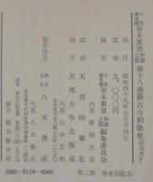 新古今和歌集 　烏丸本. 上下2巻　天理図書館善本叢書