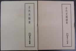 古代史籍集　正続2冊　天理図書館善本叢書