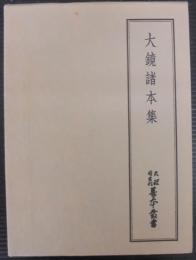 大鏡諸本集　天理図書館善本叢書