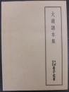 大鏡諸本集　天理図書館善本叢書