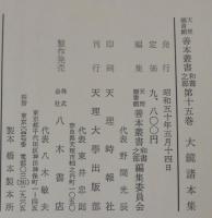 大鏡諸本集　天理図書館善本叢書