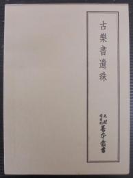 古楽書遺珠　天理図書館善本叢書