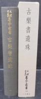 古楽書遺珠　天理図書館善本叢書