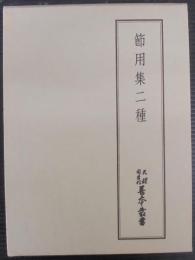 節用集二種　天理図書館善本叢書