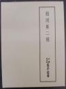 節用集二種　天理図書館善本叢書