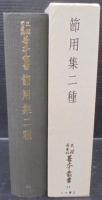 節用集二種　天理図書館善本叢書