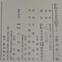 節用集二種　天理図書館善本叢書