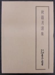 秋篠月清集　天理図書館善本叢書