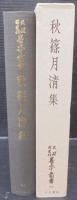 秋篠月清集　天理図書館善本叢書