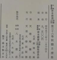 秋篠月清集　天理図書館善本叢書