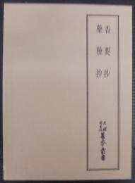 香要抄・薬種抄　天理図書館善本叢書