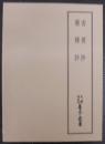 香要抄・薬種抄　天理図書館善本叢書