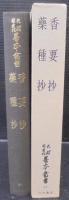 香要抄・薬種抄　天理図書館善本叢書