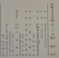 香要抄・薬種抄　天理図書館善本叢書
