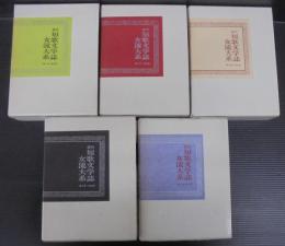 現代短歌文学誌女流大系　全5巻