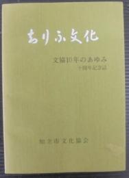 ちりふ文化　文協10年のあゆみ