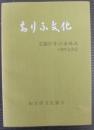 ちりふ文化　文協10年のあゆみ