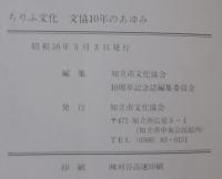 ちりふ文化　文協10年のあゆみ