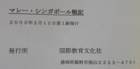 マレー・シンガポール戦記