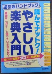 逆引きハンドブック 読んでナットク!やさしい楽典入門