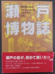 瀬戸博物誌 : 街のあらゆるモノ・コト・ヒトをコレクションした
