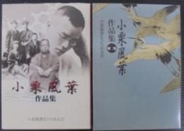小栗風葉作品集　第1.2集　計2冊