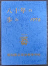 八十年の歩み